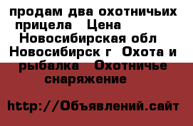 продам два охотничьих прицела › Цена ­ 8 000 - Новосибирская обл., Новосибирск г. Охота и рыбалка » Охотничье снаряжение   